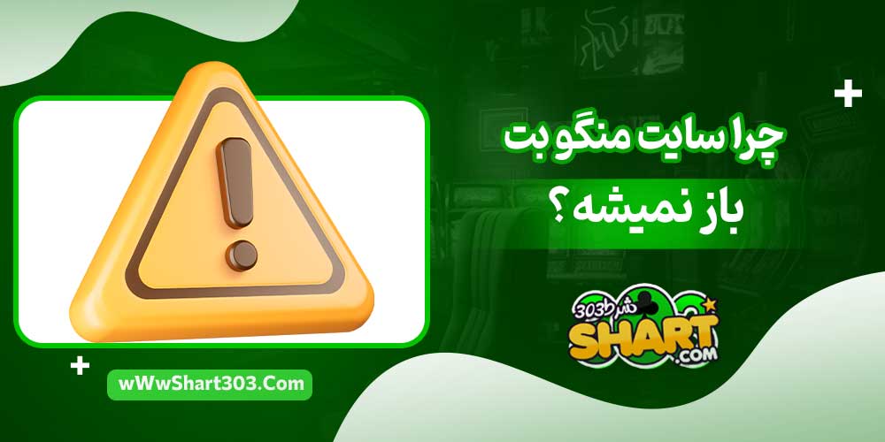 چرا سایت منگو بت باز نمیشه؟