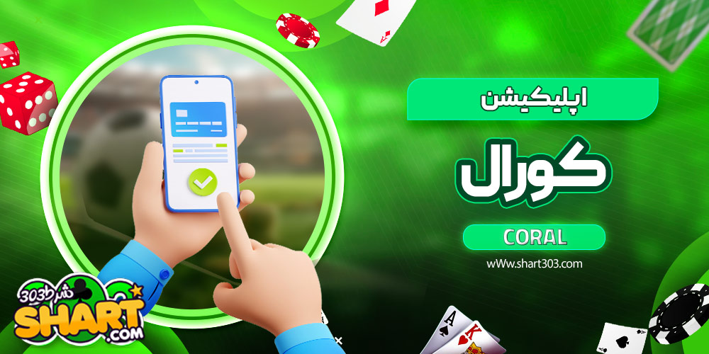 اپلیکیشن کورال