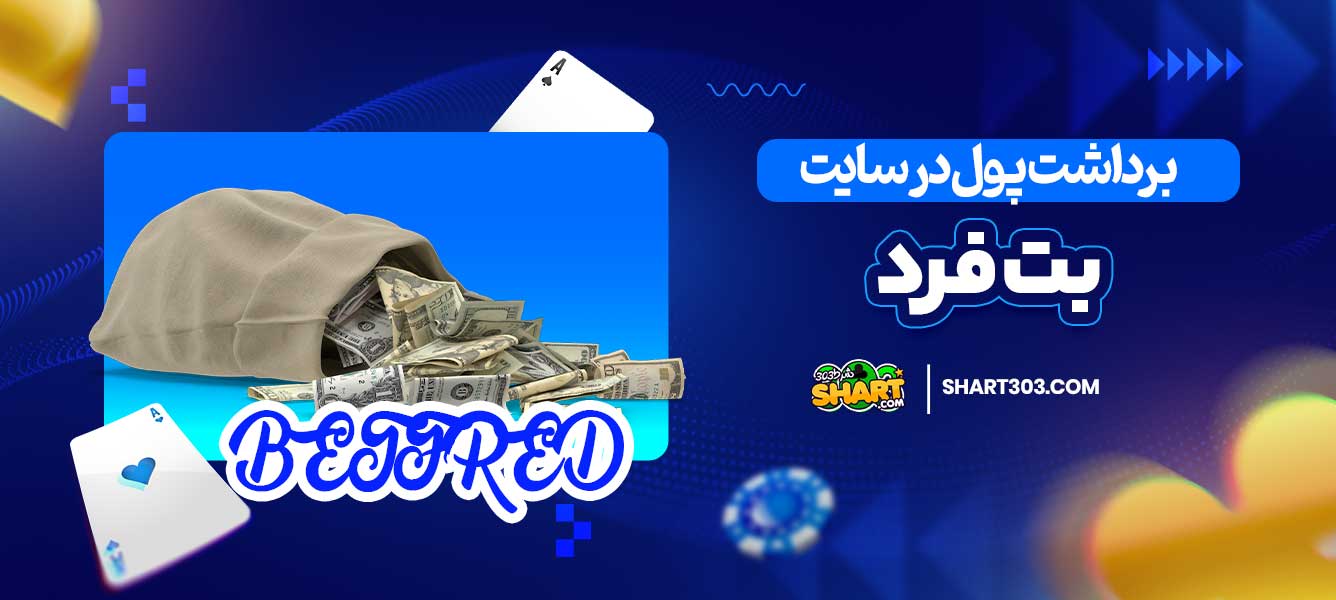 برداشت پول در سایت بت فرد