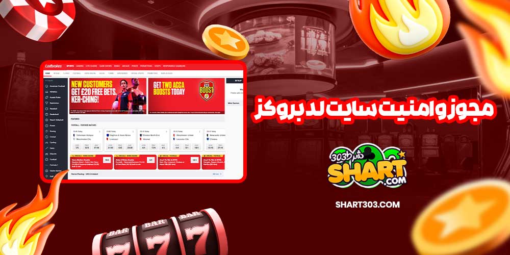 مجوز و امنیت سایت لدبروکز