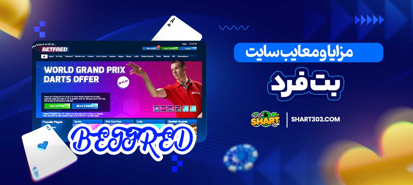 مزایا و معایب سایت بت فرد