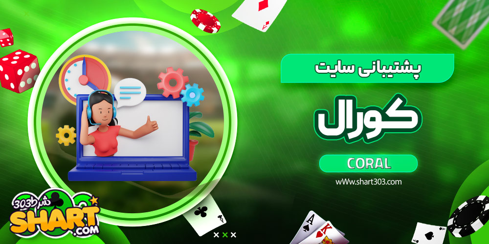 پشتیبانی سایت کورال