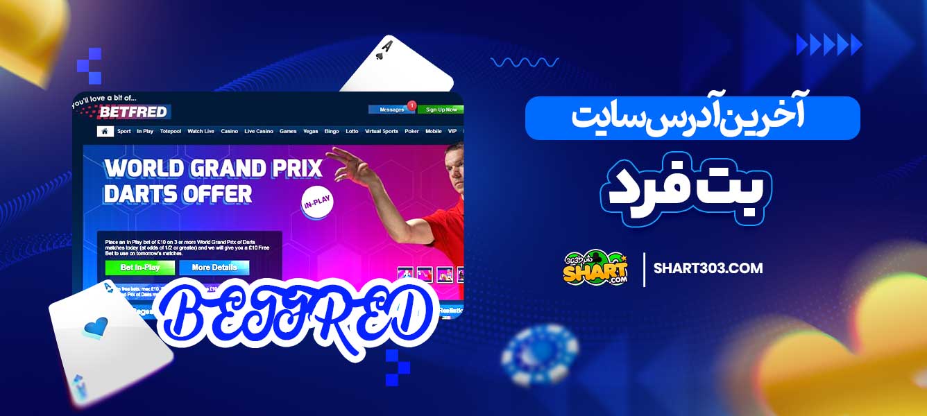 آخرین آدرس سایت بت فرد