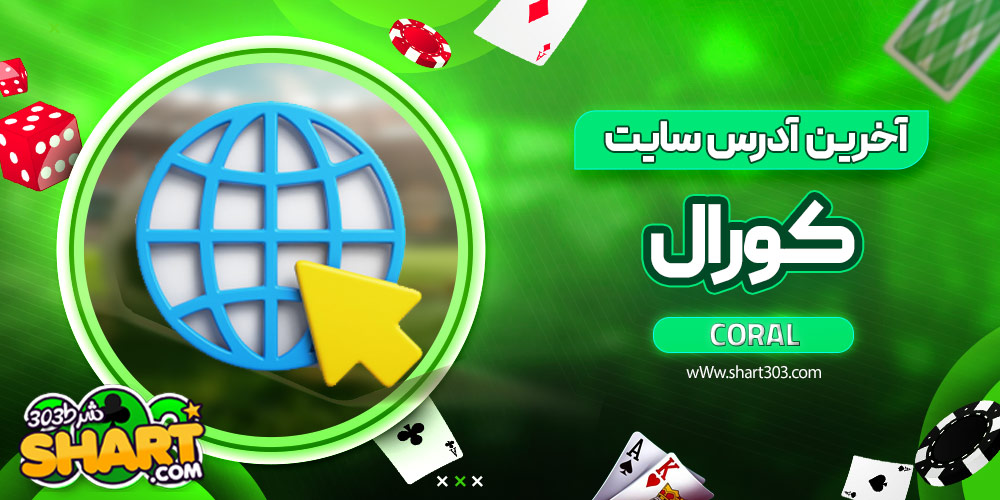 آخرین آدرس سایت کورال