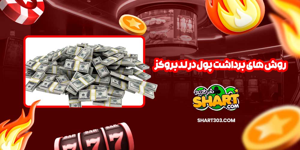 روش های برداشت پول در لدبروکز