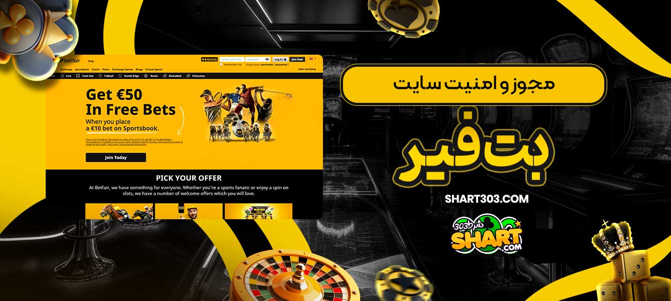 مجوز و امنیت سایت بت فیر