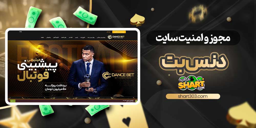 مجوز و امنیت سایت دنس بت