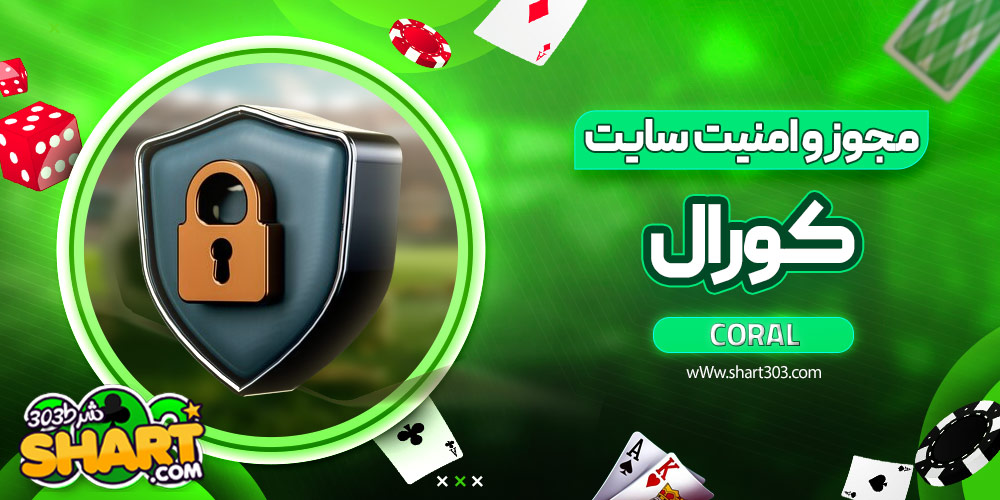 مجوز و امنیت سایت کورال