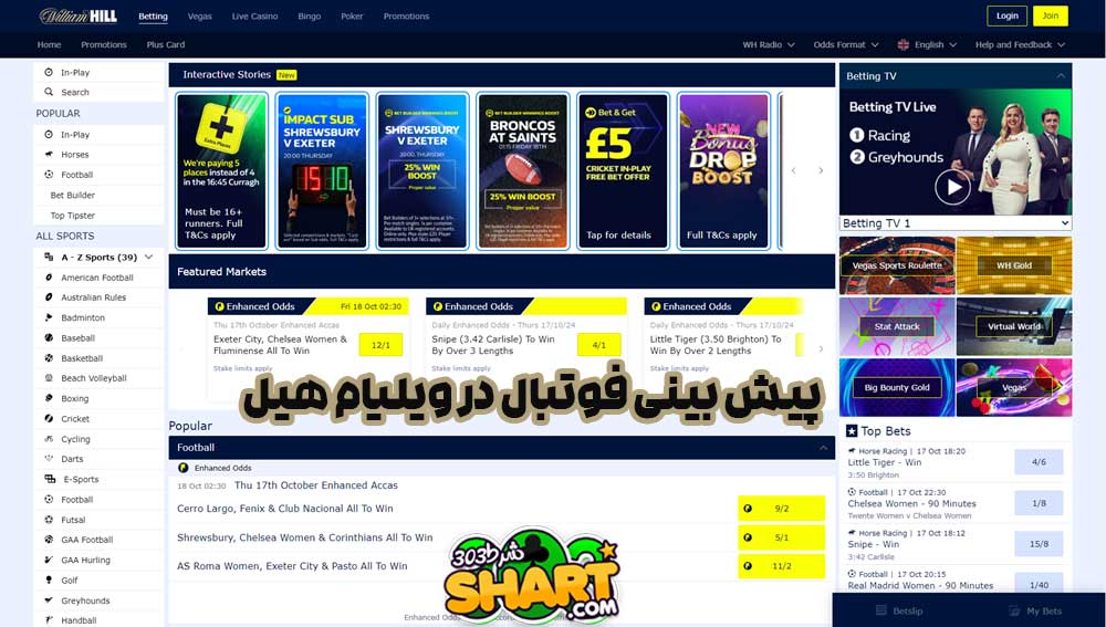 پیش بینی فوتبال در ویلیام هیل