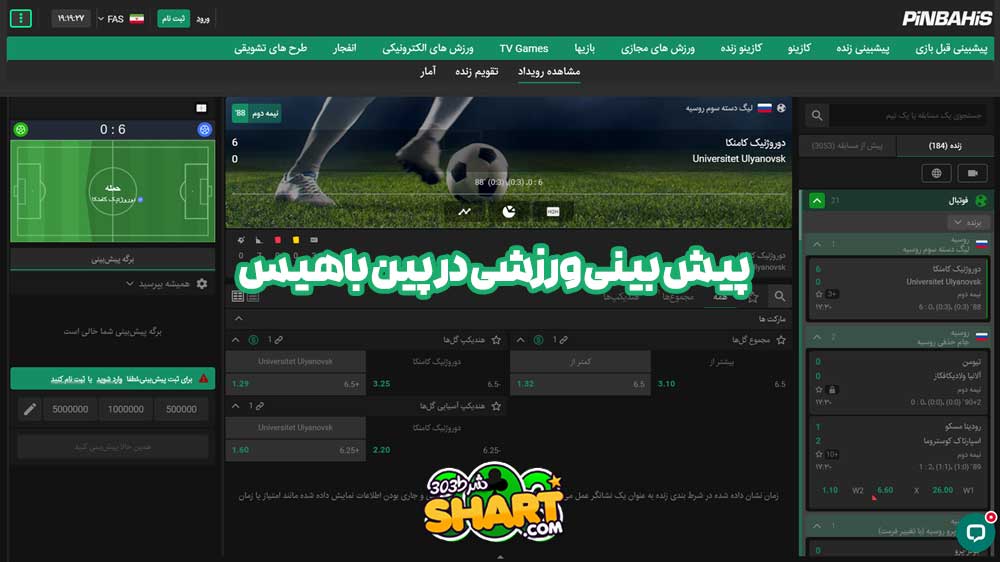 پیش بینی ورزشی در پین باهیس