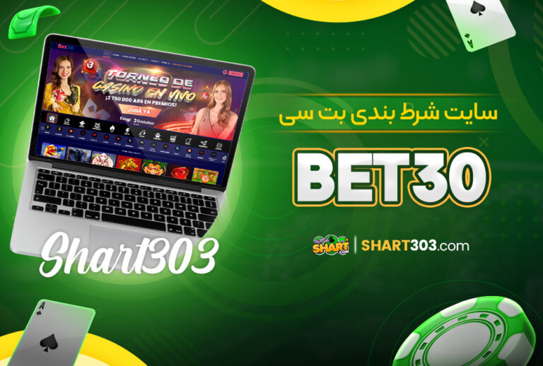 بت 30 bet30