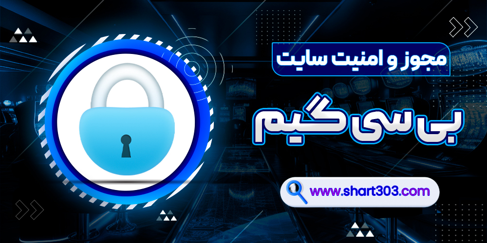 مجوز و امنیت سایت بی سی گیم