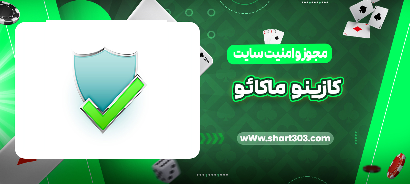 مجوز و امنیت سایت کازینو ماکائو