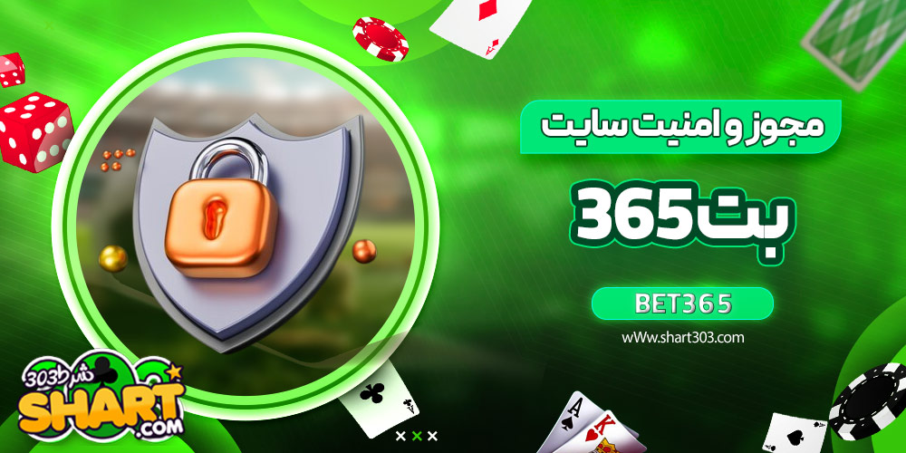 مجوز و امنیت سایت بت 365