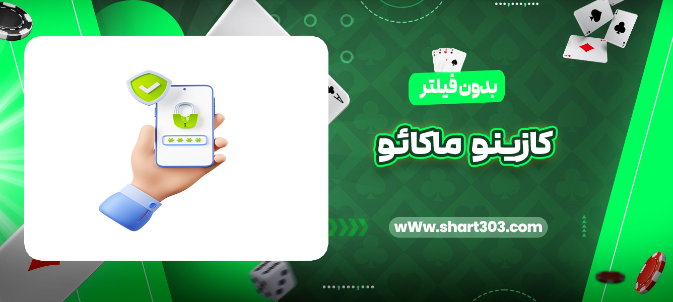 کازینو ماکائو بدون فیلتر