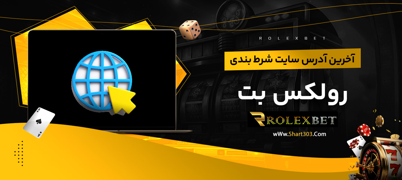 آخرین آدرس سایت شرط بندی رولکس بت