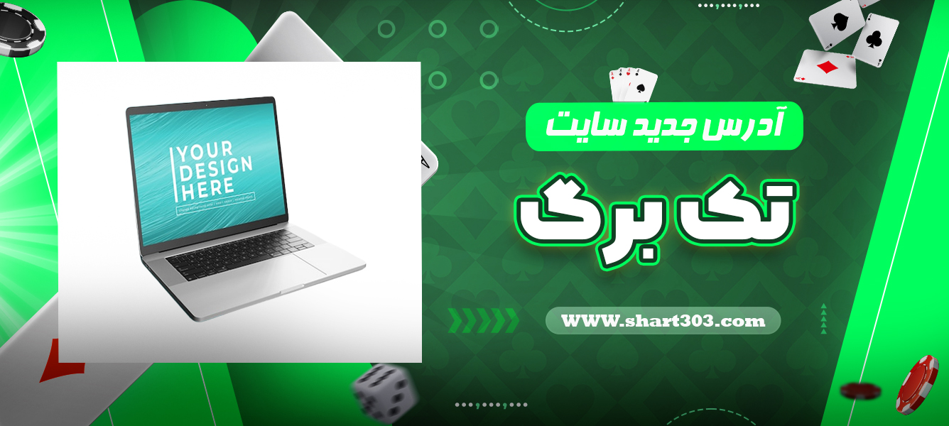 آدرس جدید سایت تک برگ