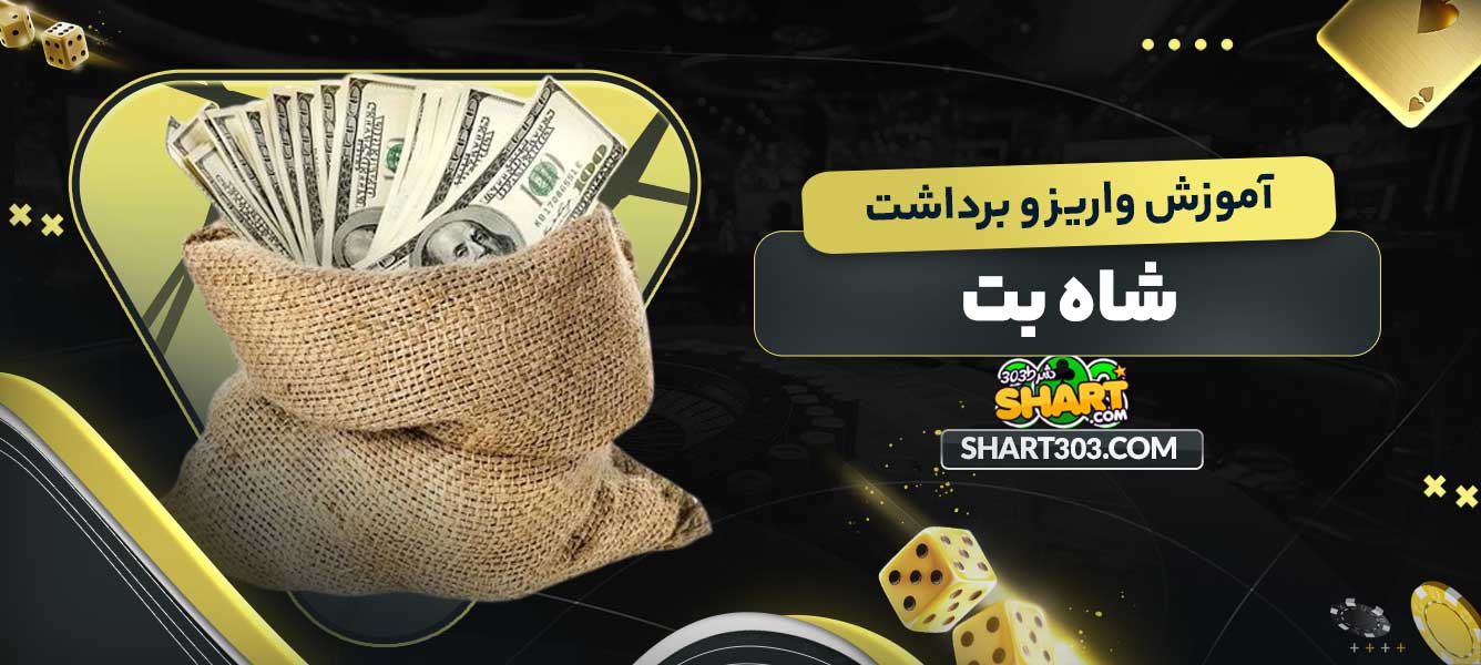 آموزش واریز و برداشت شاه بت