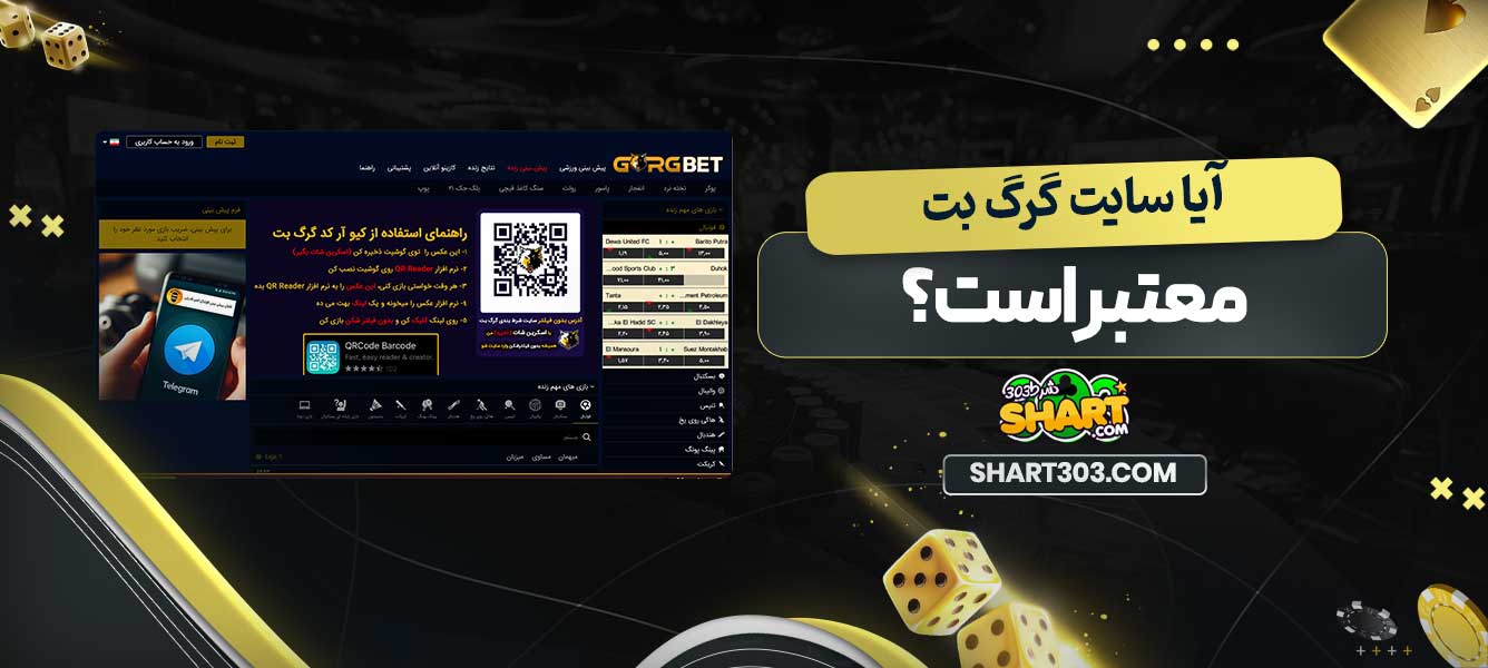 آیا سایت گرگ بت معتبر است؟