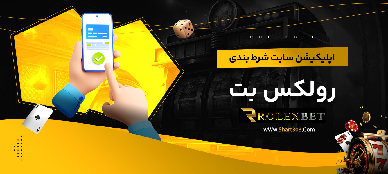اپلیکیشن سایت شرط بندی رولکس بت