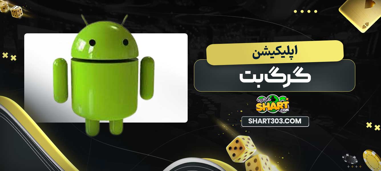اپلیکیشن گرگ بت