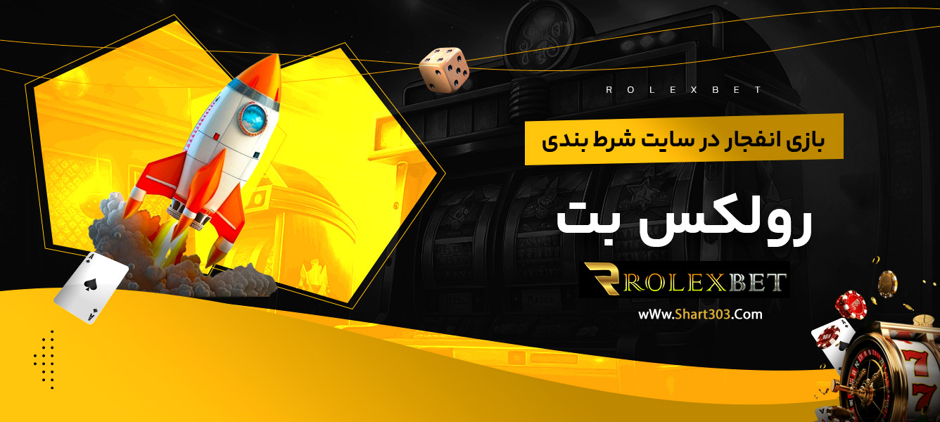 بازی انفجار در سایت شرط بندی رولکس بت