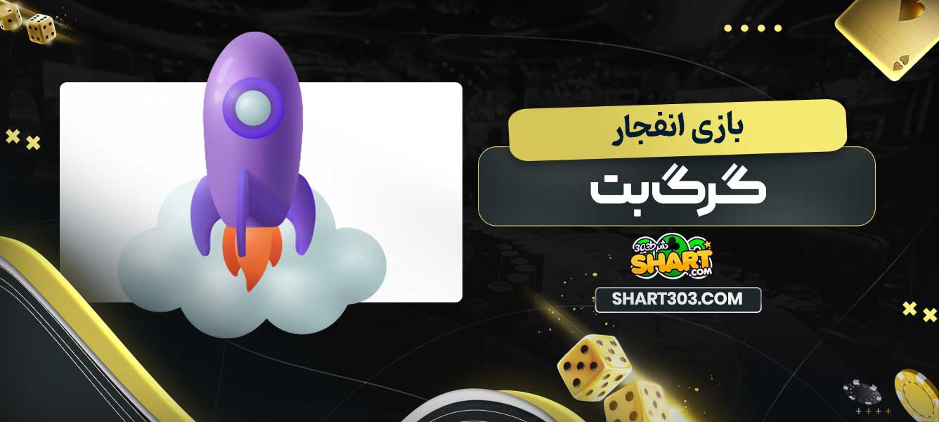 بازی انفجار گرگ بت