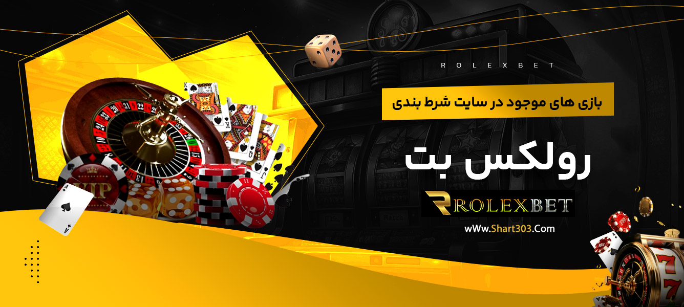 بازی های موجود در سایت شرط بندی رولکس بت