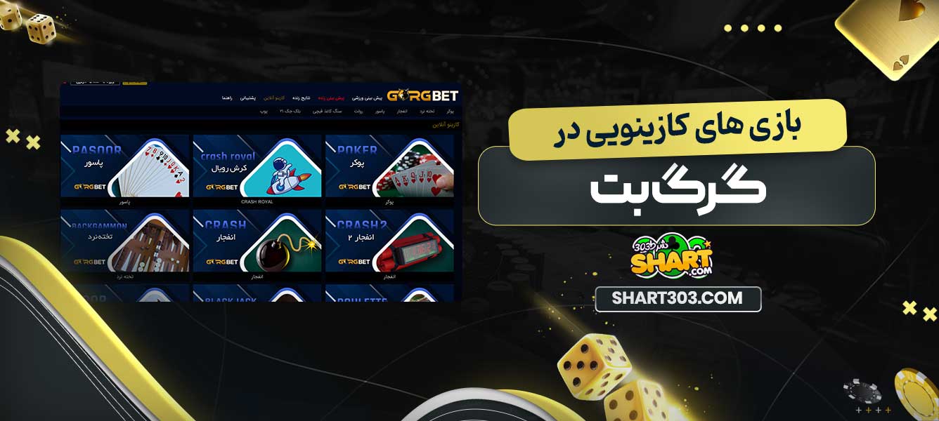 بازی های کازینویی در گرگ بت