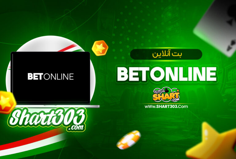 بت آنلاین Betonline