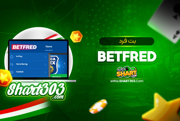 بت فرد betfred