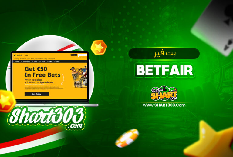 بت فیر betfair