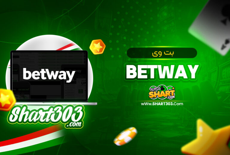 بت وی betway