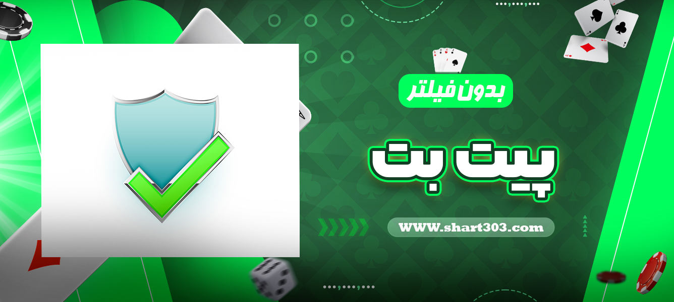 بدون فیلتر سایت پیت بت
