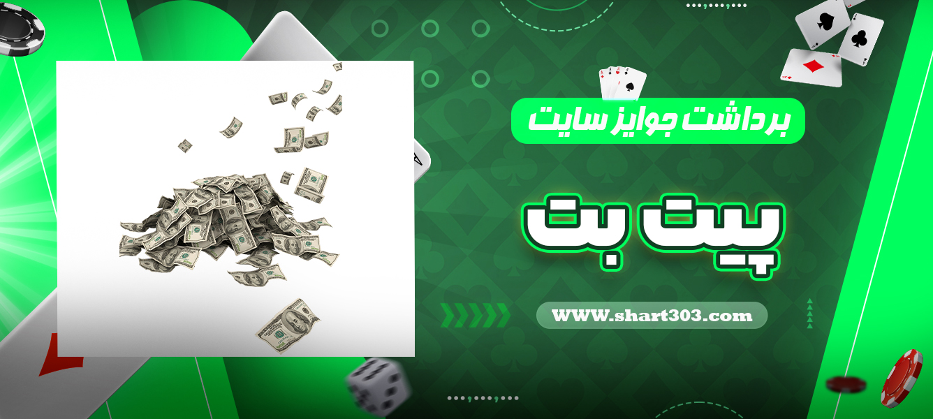 برداشت جوایز سایت پیت بت