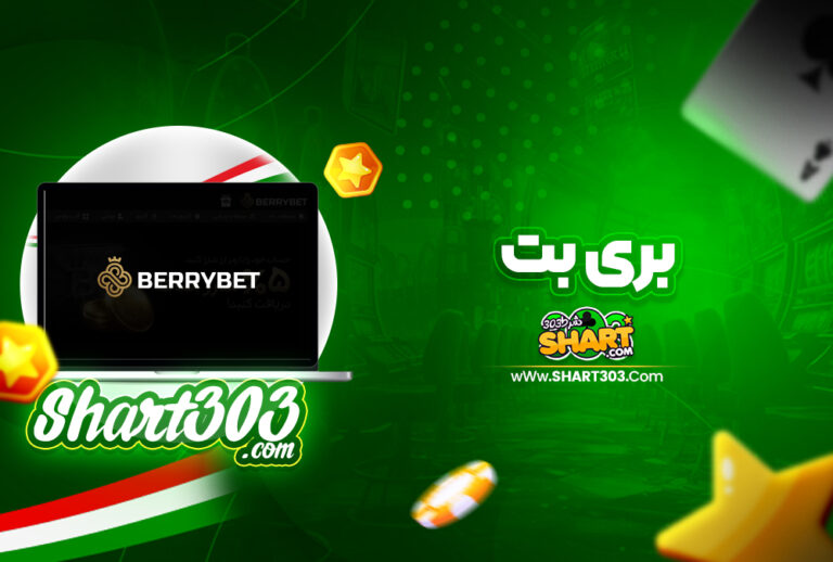 بری بت Berrybet