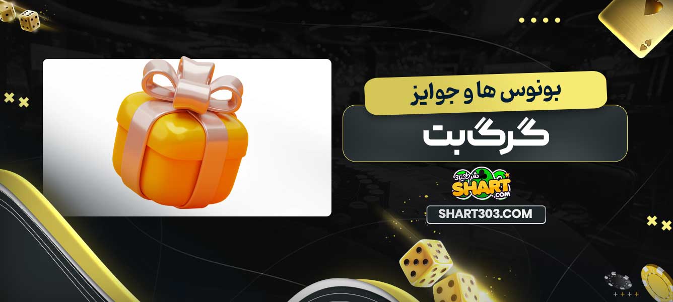 بونوس ها و جوایز گرگ بت