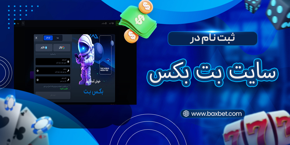 ثبت نام در سایت بت بکس