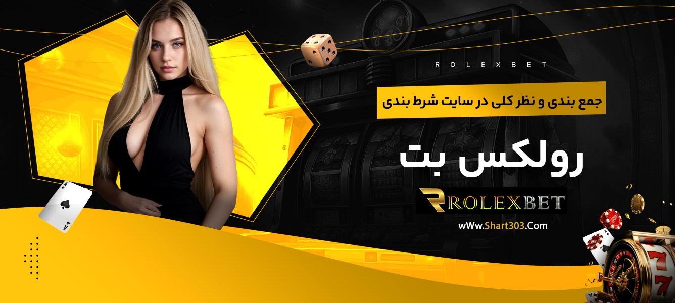 جمع بندی و نظر کلی در سایت شرط بندی رولکس بت