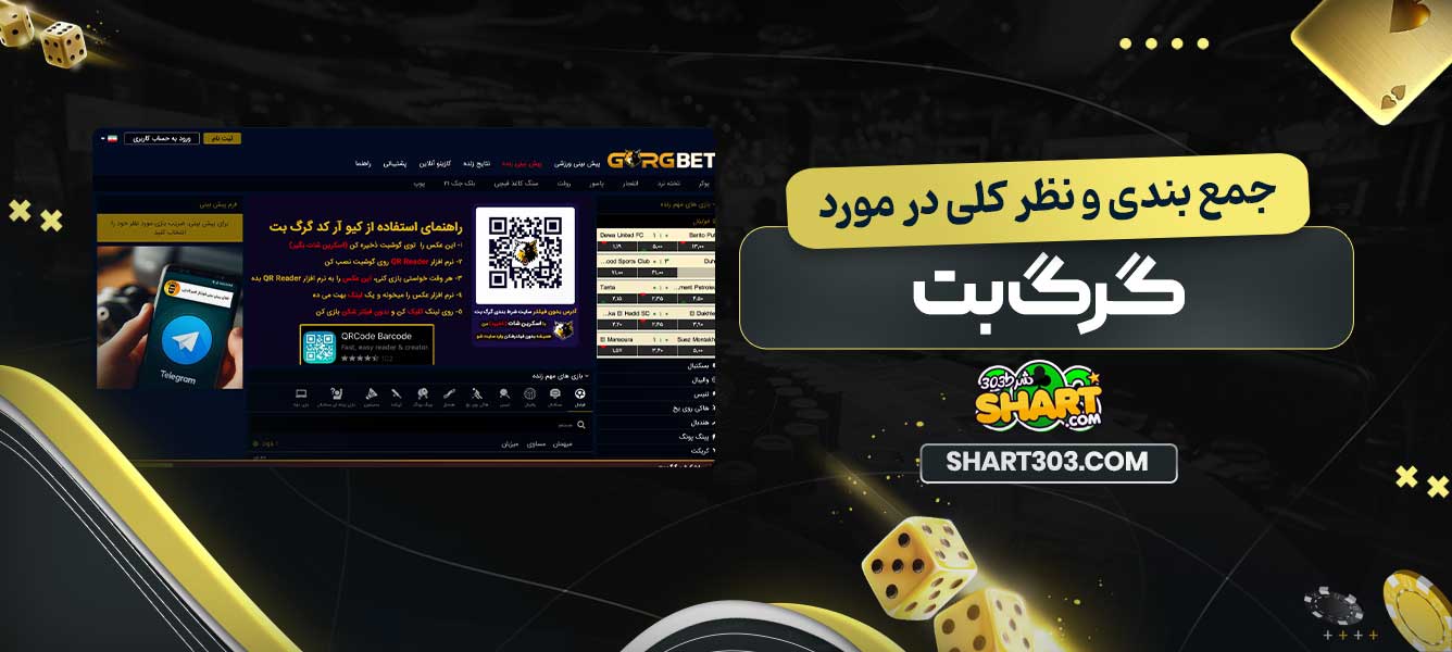 جمع بندی و نظر کلی در مورد گرگ بت