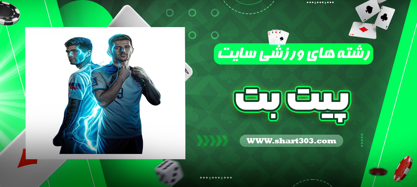 رشته های ورزشی سایت پیت بت
