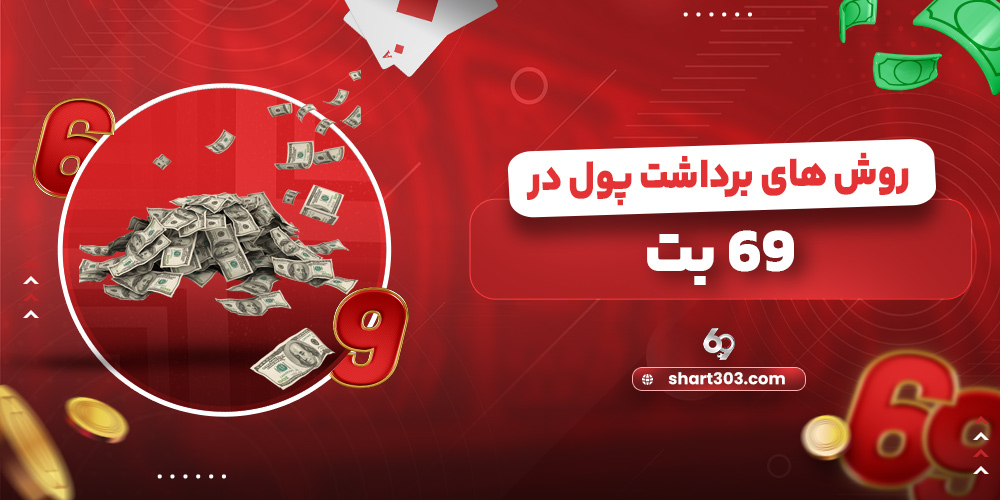 روش های برداشت پول در 69 بت