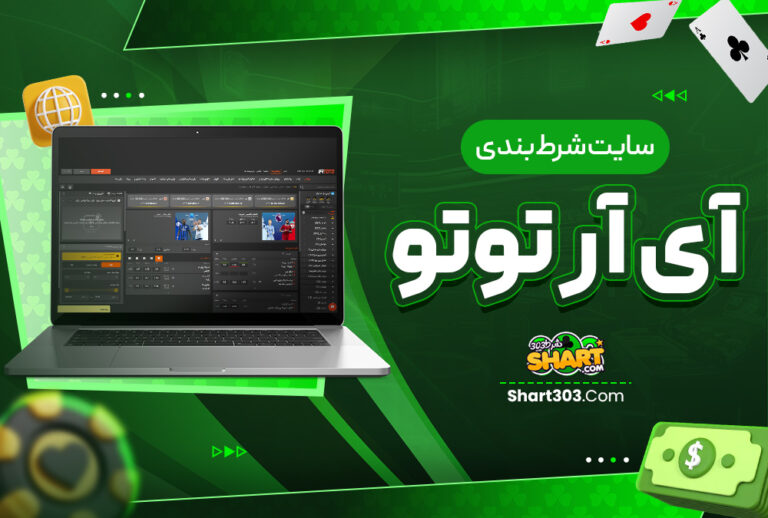 آی آر توتو Irtoto