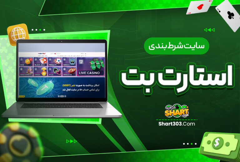 استارت بت StartBet