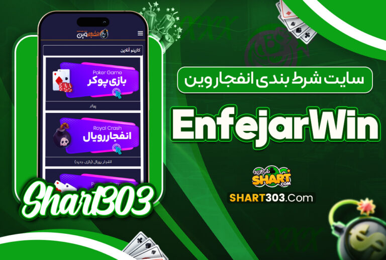 سایت شرط بندی انفجار وین EnfejarWin