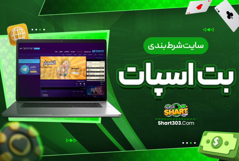 بت اسپات Betspot