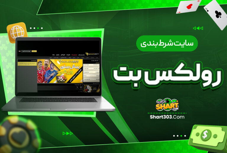 رولکس بت Rolexbet