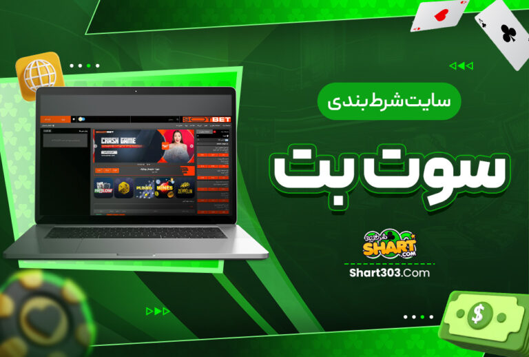 سوت بت SootBet