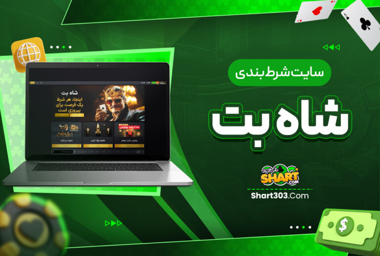 شاه بت Shah bet