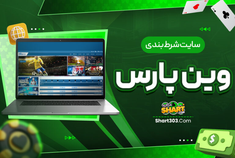 وین پارس WinPars